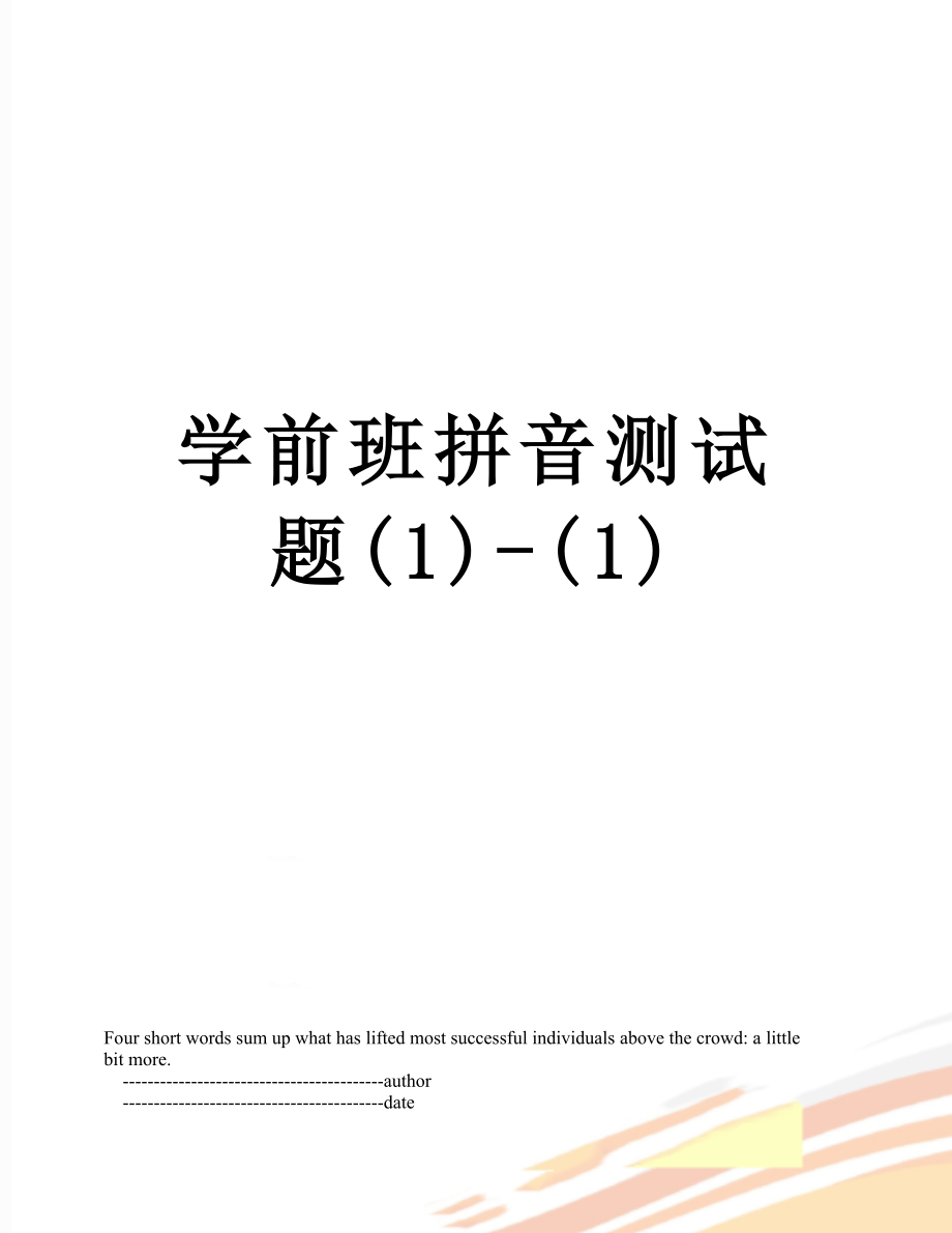 学前班拼音测试题(1)-(1).doc_第1页