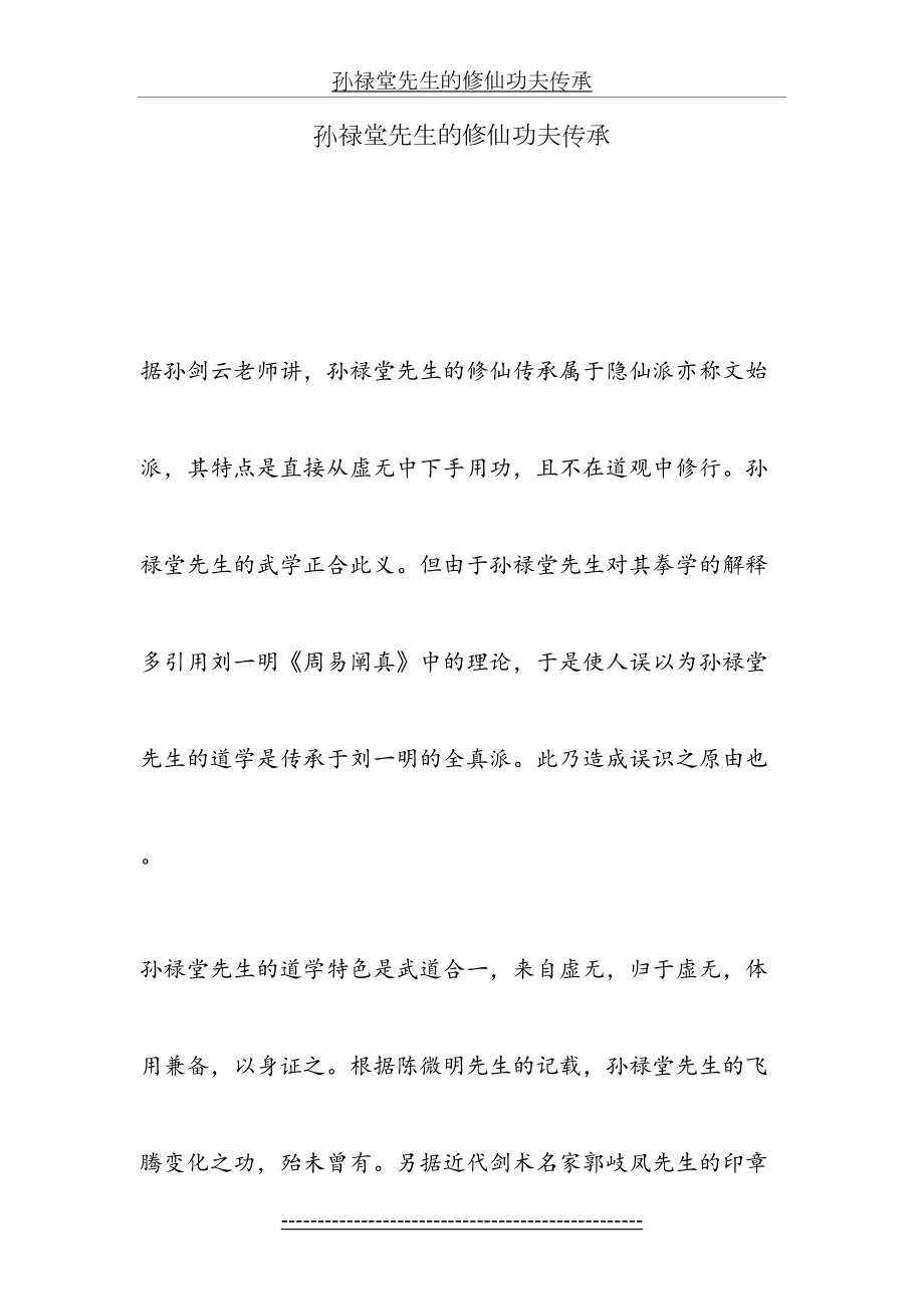 孙禄堂先生的修仙功夫传承.doc_第2页