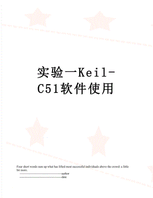 实验一Keil-C51软件使用.doc
