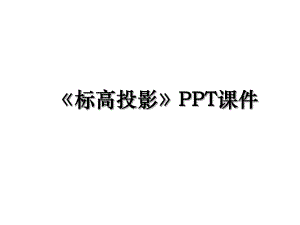 标高投影PPT课件.ppt
