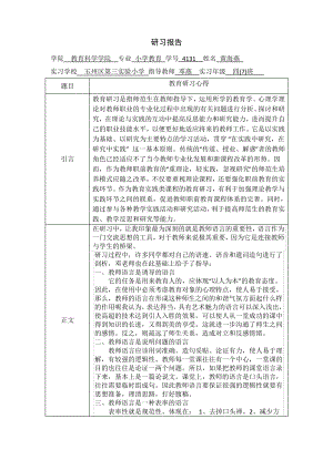 教育研习报告小学教育.pdf