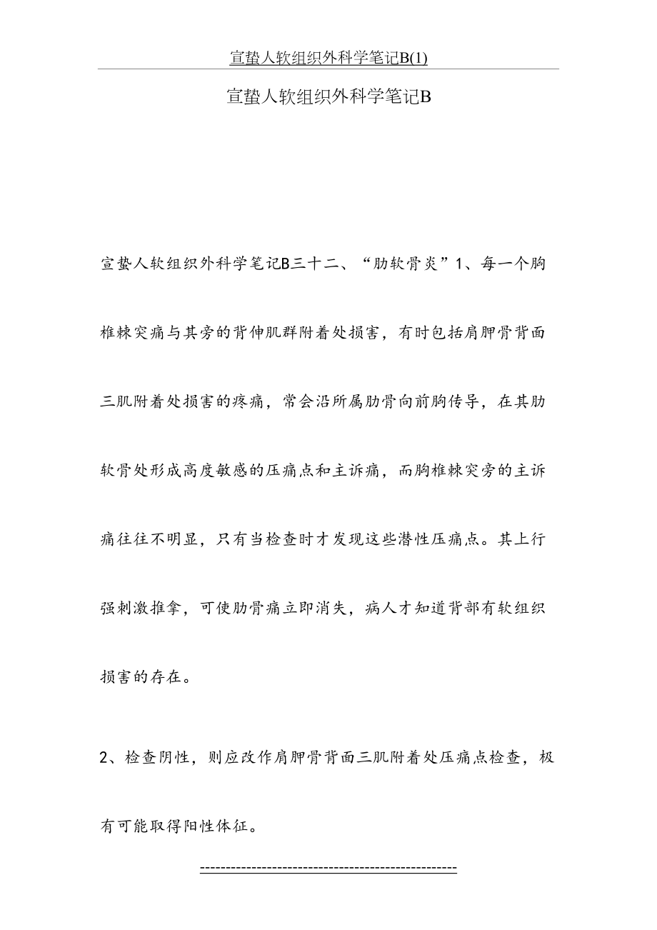 宣蛰人软组织外科学笔记B(1).doc_第2页