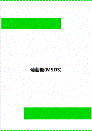 葡萄糖(MSDS).doc