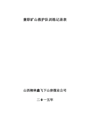 兼职矿山救护队训练记录.pdf