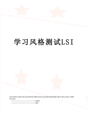 学习风格测试LSI.doc