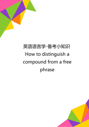 英语语言学-备考小知识How to distinguish a compound from a free phrase.doc