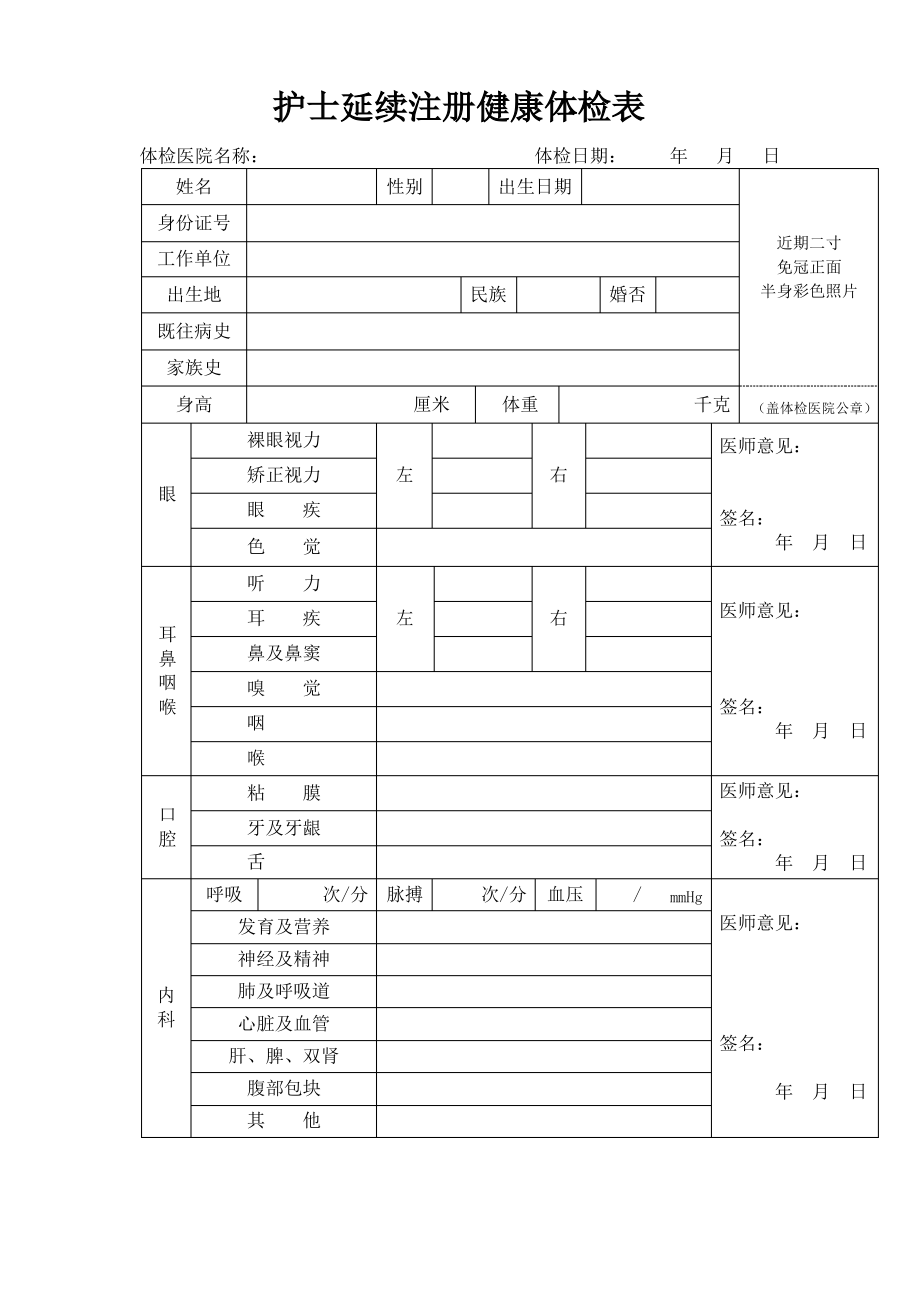 护士延续注册健康体检表.pdf_第1页