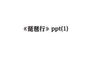 琵琶行ppt(1).ppt