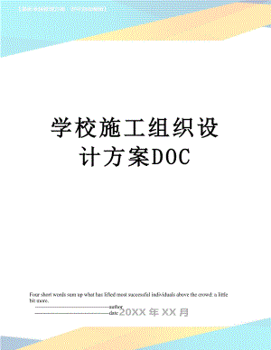 学校施工组织设计方案DOC.doc