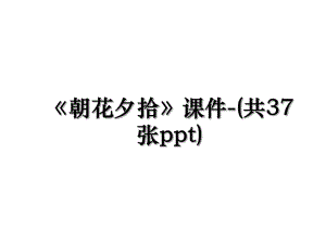 朝花夕拾课件-(共37张ppt).ppt