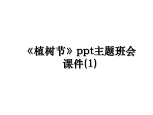 《植树节》ppt主题班会课件(1).ppt