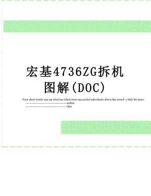 宏基4736ZG拆机图解(DOC).doc