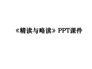 精读与略读PPT课件.ppt