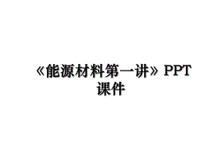 能源材料第一讲PPT课件.ppt