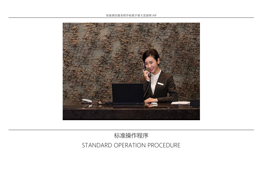 星级酒店服务程序标准手册前厅部大堂副理SOP 如何处理酒店的来访者.docx_第1页
