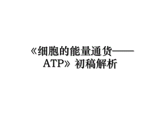 细胞的能量通货ATP初稿解析.ppt