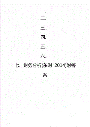 财务分析(东财 2014)附答案.doc