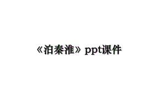 泊秦淮ppt课件.ppt