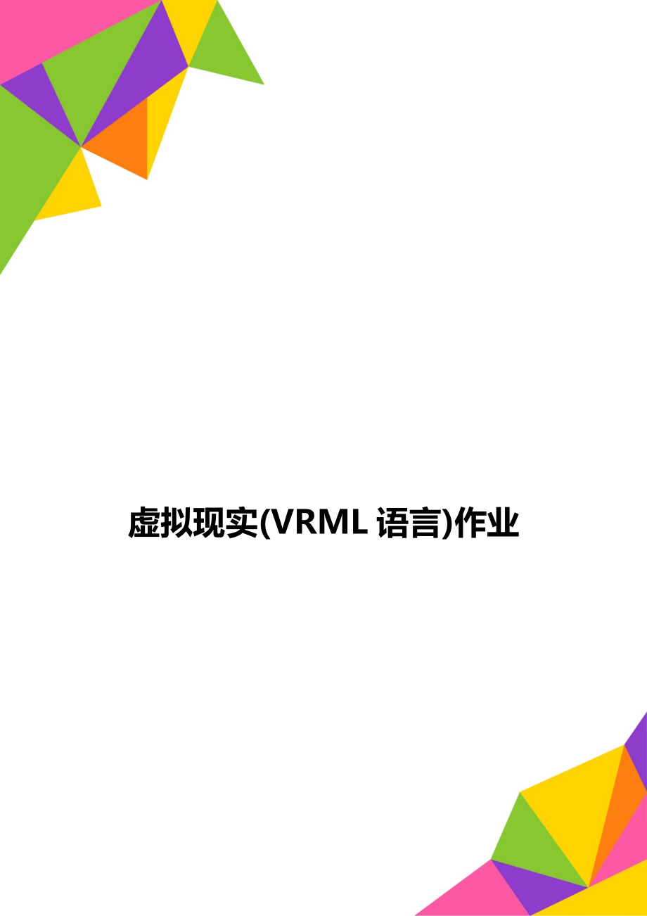 虚拟现实(VRML语言)作业.doc_第1页