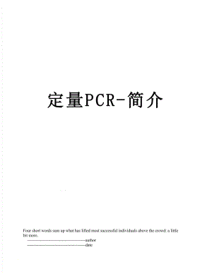 定量PCR-简介.doc