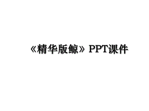 精华版鲸PPT课件.ppt