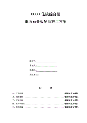 纸面石膏板吊顶施工方案设计.pdf
