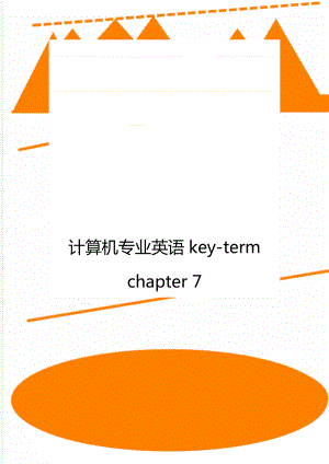 计算机专业英语key-term chapter 7.doc
