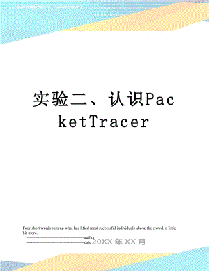 实验二、认识PacketTracer.doc