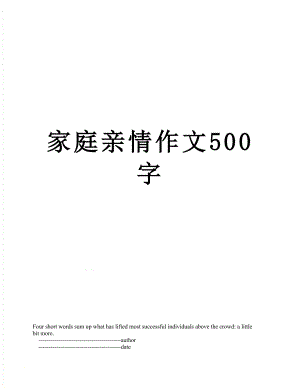 家庭亲情作文500字.doc