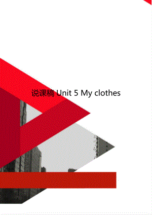 说课稿Unit 5 My clothes.doc