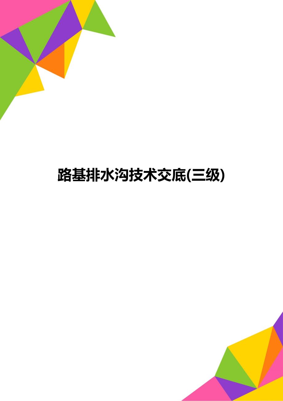 路基排水沟技术交底(三级).doc_第1页