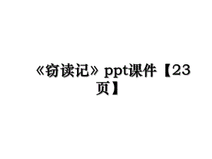 窃读记ppt课件【23页】.ppt