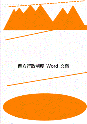 西方行政制度 Word 文档.doc