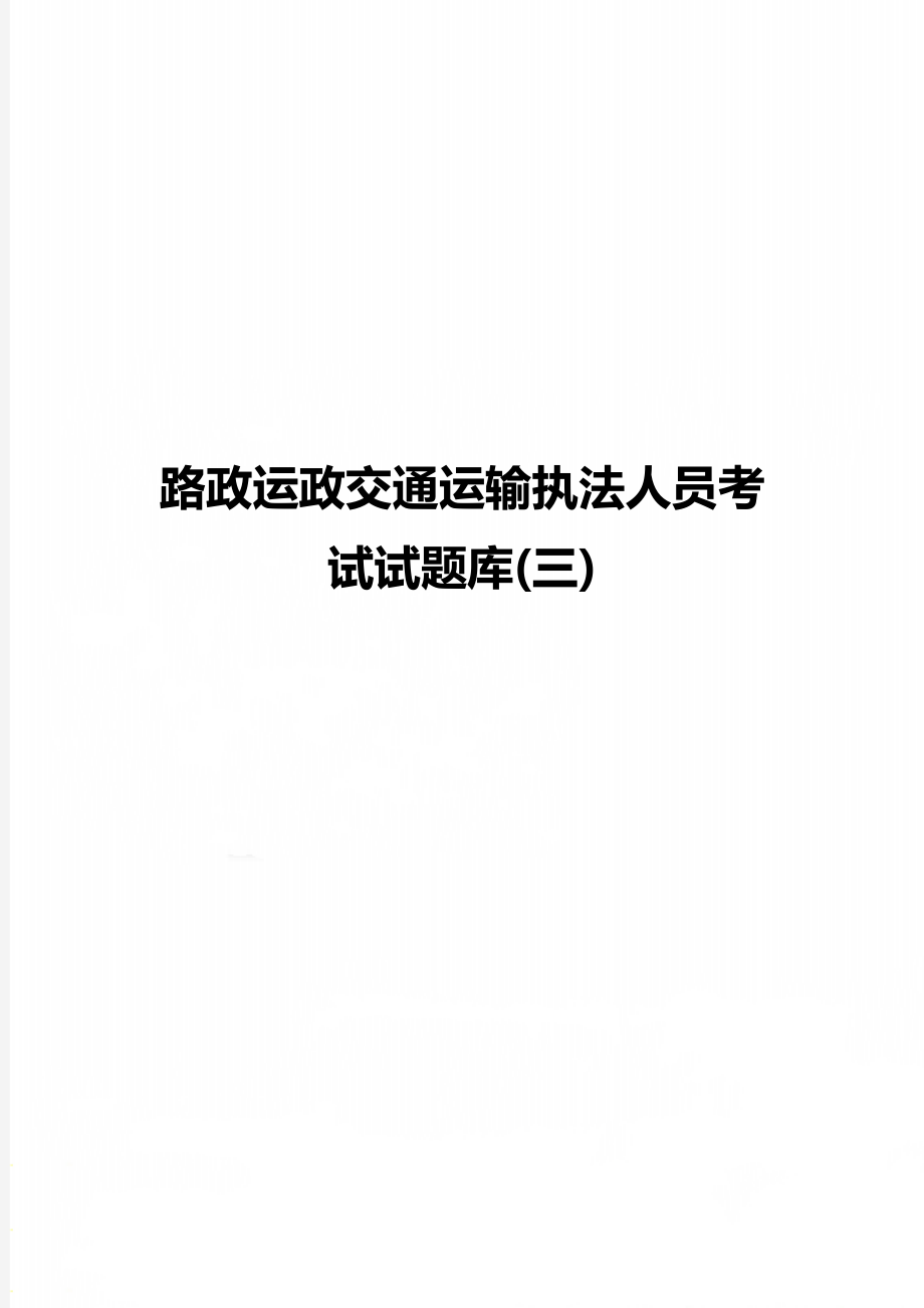 路政运政交通运输执法人员考试试题库(三).doc_第1页