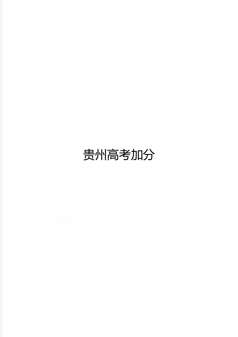 贵州高考加分.doc_第1页