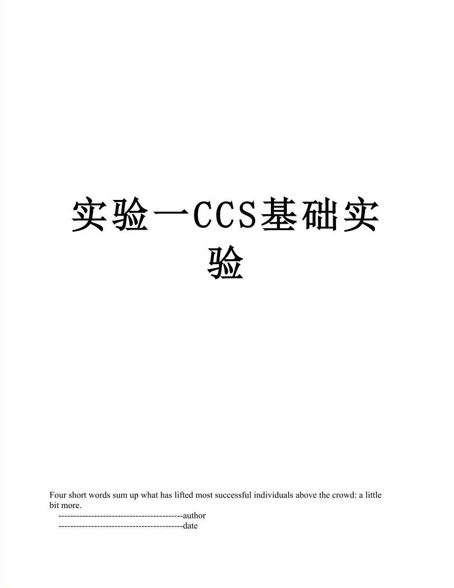 实验一CCS基础实验.doc_第1页