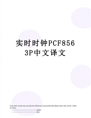 实时时钟PCF8563P中文译文.doc