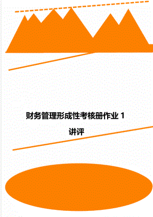 财务管理形成性考核册作业1讲评.doc