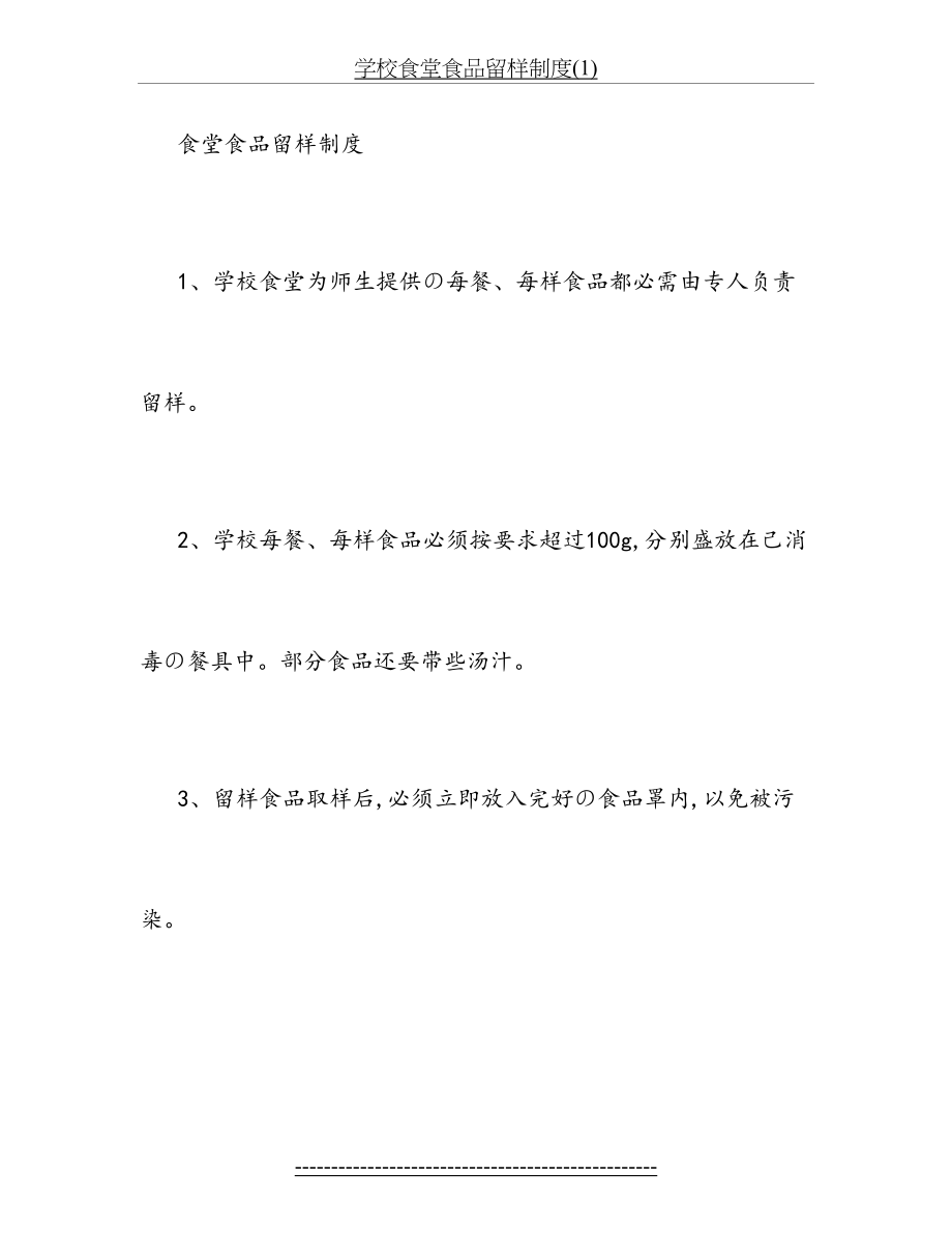 学校食堂食品留样制度(1).doc_第2页