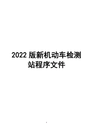 2022年整理机动车检测站程序文件材料【两套】汇编供参考.docx