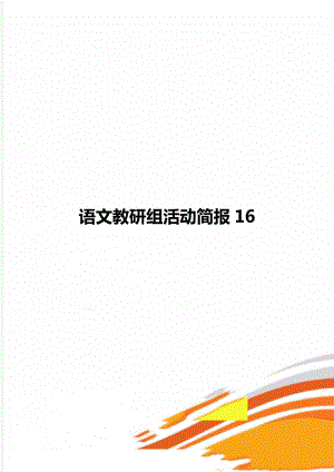 语文教研组活动简报16.doc