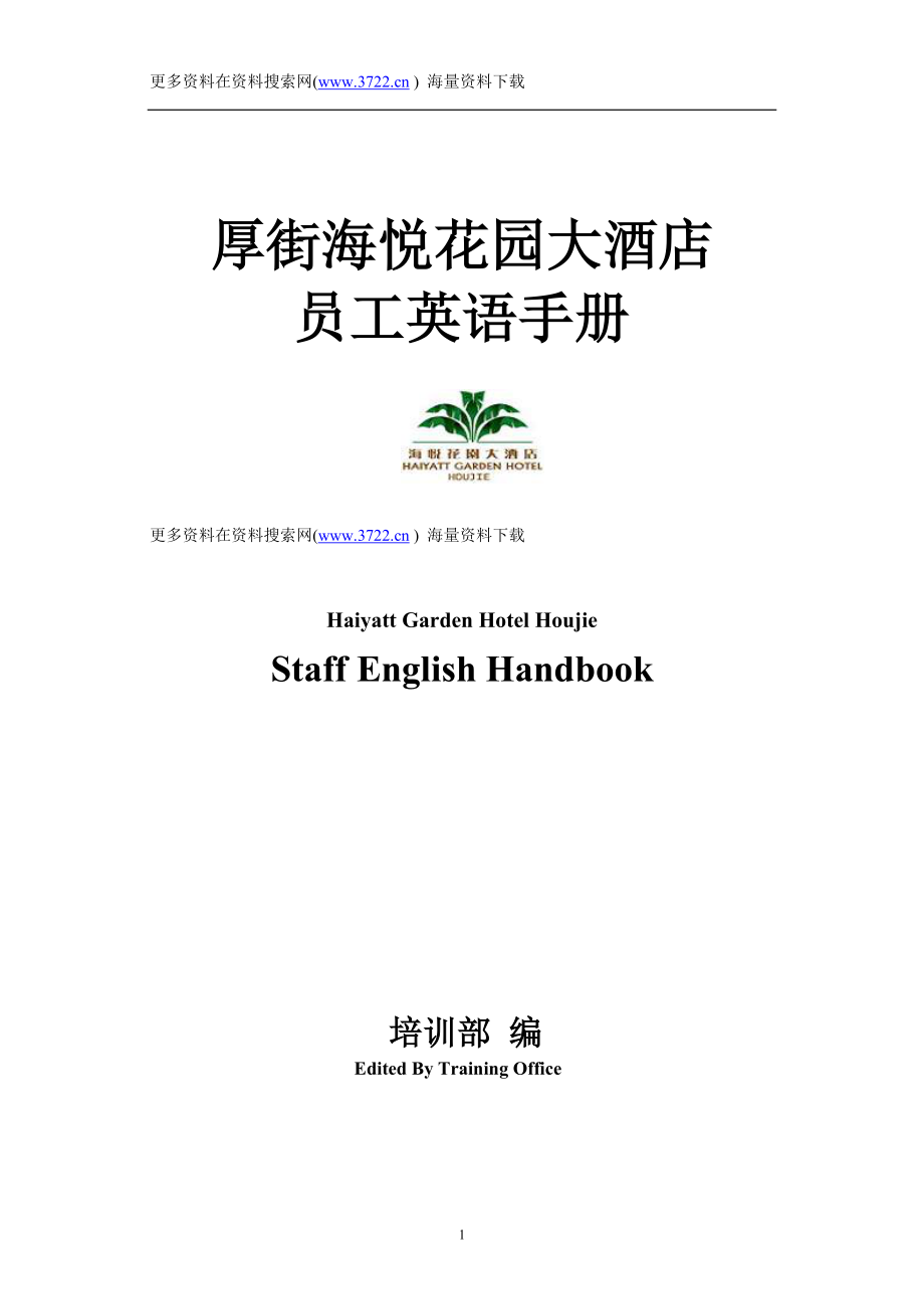 海悦花园酒店员工英语手册(全员培训教案)(DOC 31页).doc_第1页