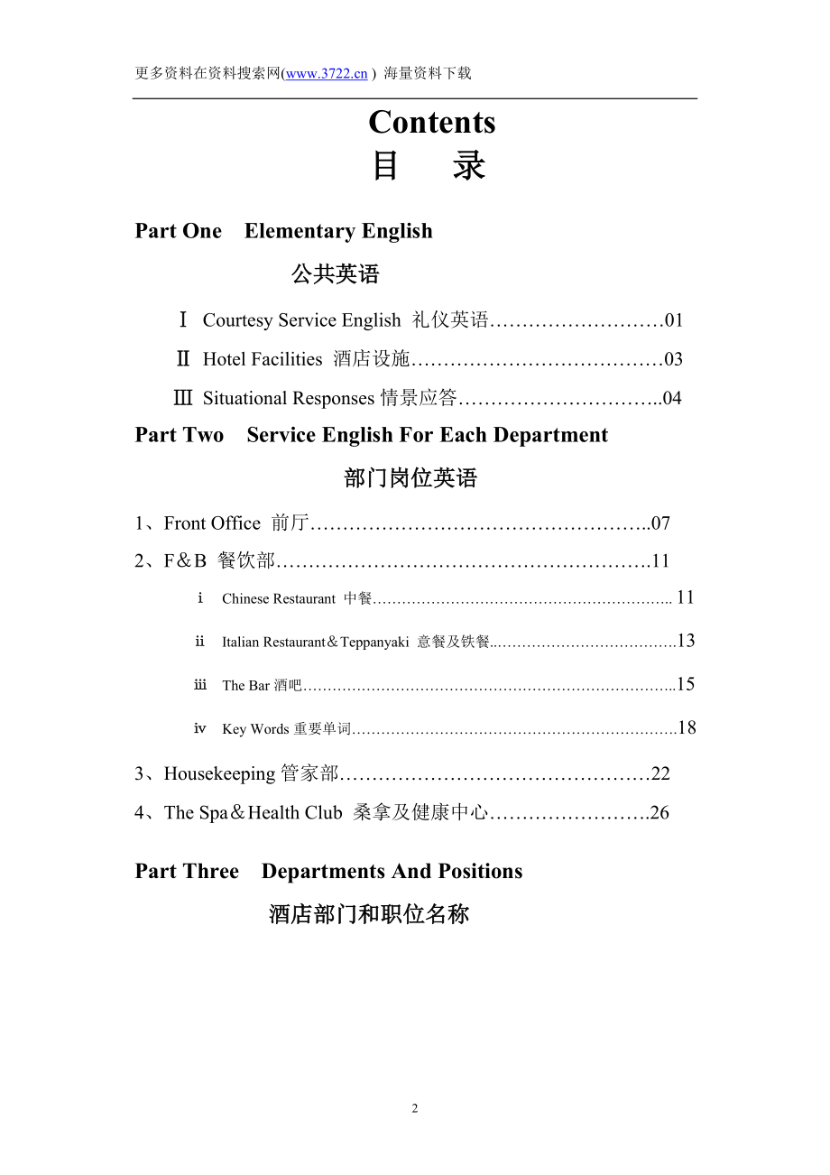 海悦花园酒店员工英语手册(全员培训教案)(DOC 31页).doc_第2页