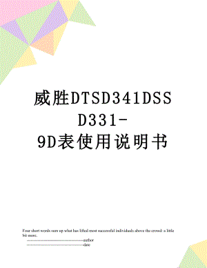 威胜DTSD341DSSD331-9D表使用说明书.doc