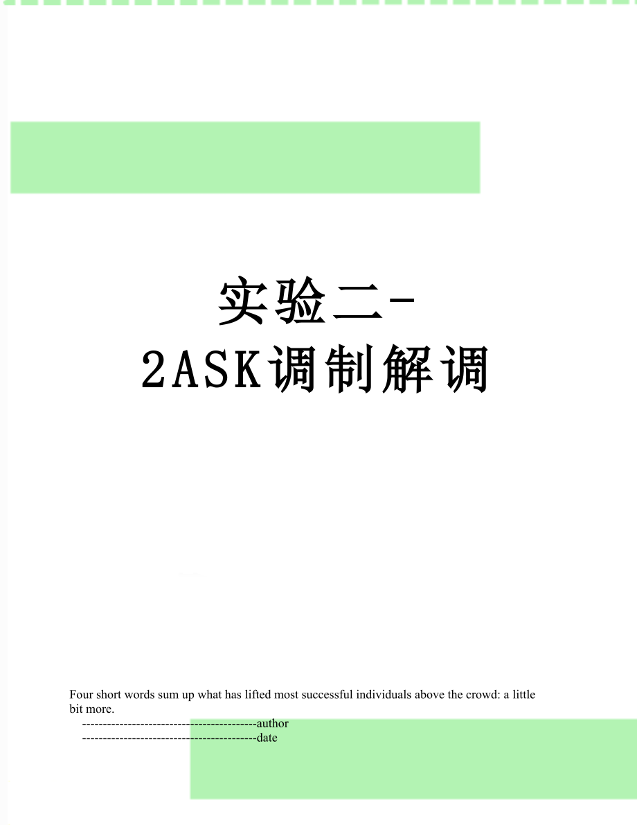 实验二-2ASK调制解调.doc_第1页