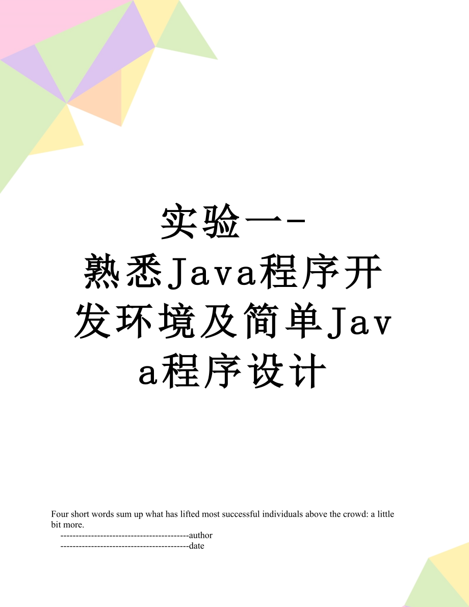 实验一-熟悉Java程序开发环境及简单Java程序设计.doc_第1页