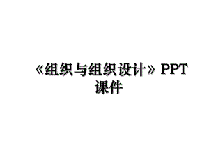 组织与组织设计PPT课件.ppt
