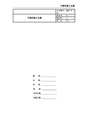 干砌石施工方案.pdf