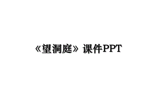 望洞庭课件PPT.ppt