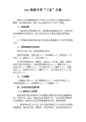 xx学校三定方案.pdf